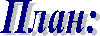 План: