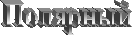 Полярный 