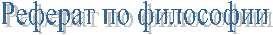 Реферат по философии