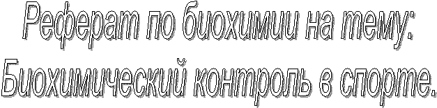 Реферат по биохимии на тему:
Биохимический контроль в спорте.
