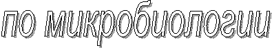 по микробиологии