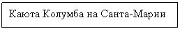 Подпись: Каюта Колумба на Санта-Марии