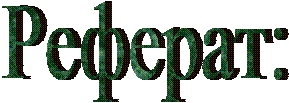 Реферат: