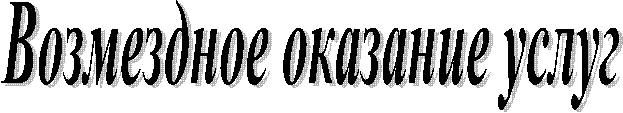 Возмездное оказание услуг