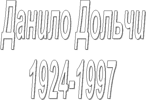 Данило Дольчи
1924-1997