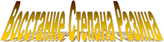 Восстание Степана Разина