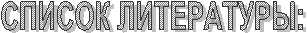 СПИСОК ЛИТЕРАТУРЫ: