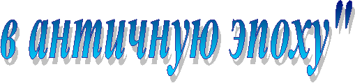 в античную эпоху"