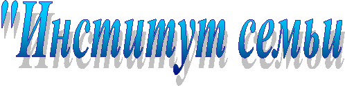 "Институт семьи