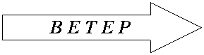 Стрелка вправо: В Е Т Е Р