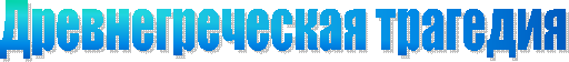  Древнегреческая трагедия