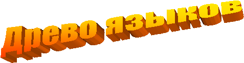 Древо языков