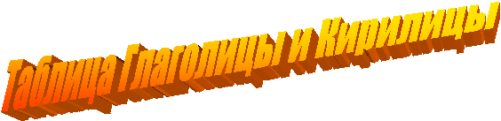 Таблица Глаголицы и Кирилицы