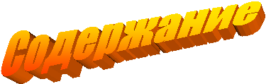 Содержание