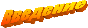Введение