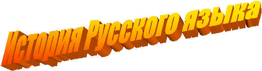 История Русского языка