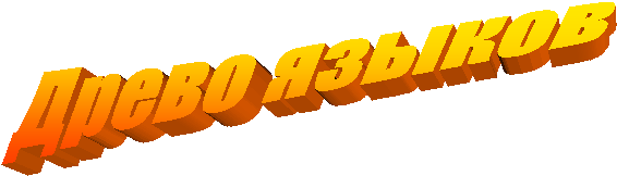 Древо языков