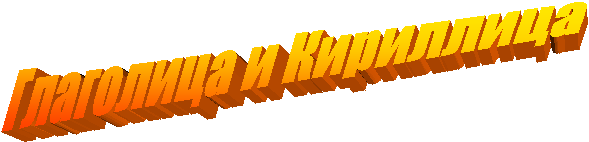 Глаголица и Кириллица