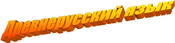 Древнерусский язык