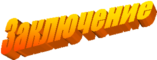 Заключение