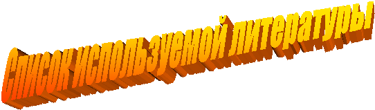 Список используемой литературы