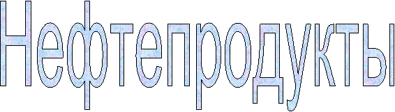 Нефтепродукты