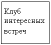Подпись: Клуб интересных встреч