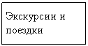 Подпись: Экскурсии и поездки 
