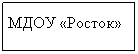 Подпись: МДОУ «Росток»