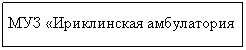 Подпись: МУЗ «Ириклинская амбулатория