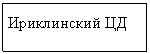 Подпись: Ириклинский ЦД