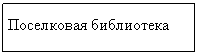 Подпись: Поселковая библиотека