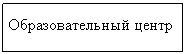 Подпись: Образовательный центр