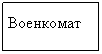 Подпись: Военкомат
