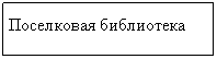 Подпись: Поселковая библиотека