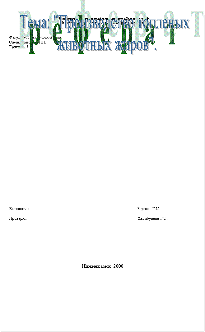 р  е  ф  е  р  а  т,Тема: "Производство топленых
 животных жиров".