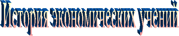 История экономических учений