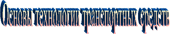Основы технологии транспортных средств