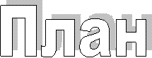 План