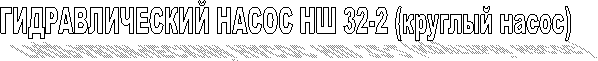 ГИДРАВЛИЧЕСКИЙ НАСОС НШ 32-2 (круглый насос)