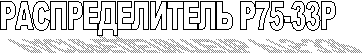 РАСПРЕДЕЛИТЕЛЬ Р75-33Р 