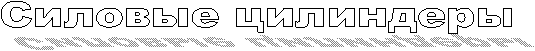 Силовые цилиндеры