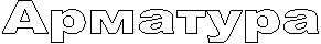 Арматура