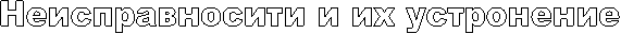 Неисправносити и их устронение 
