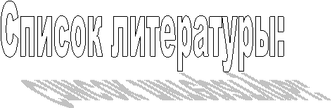 Список литературы: 