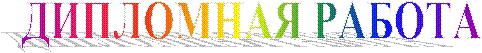 ДИПЛОМНАЯ РАБОТА
