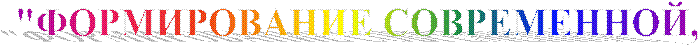 "ФОРМИРОВАНИЕ СОВРЕМЕННОЙ,