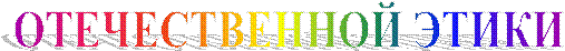 ОТЕЧЕСТВЕННОЙ ЭТИКИ
