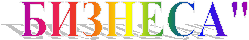 БИЗНЕСА"