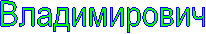 Владимирович